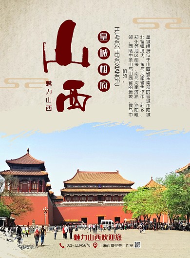 皇城相府海报简约风红色调沙