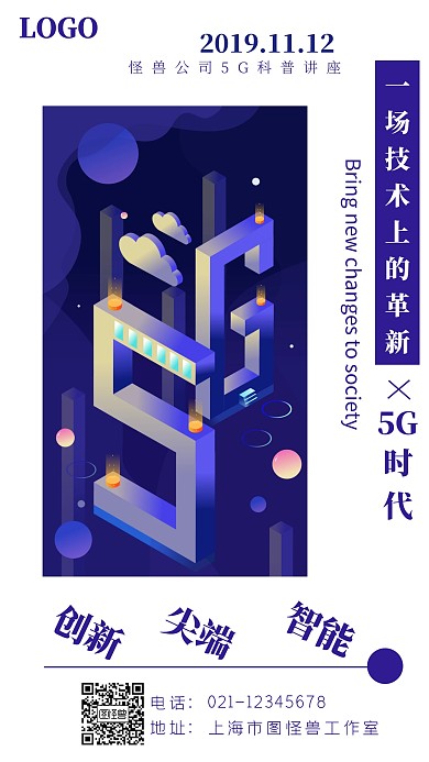 5G科普讲座蓝色科技手机海报