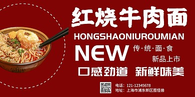 简约大气红色面食横版海报