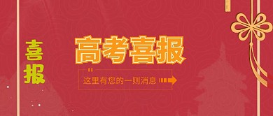 高考喜报公众号封面