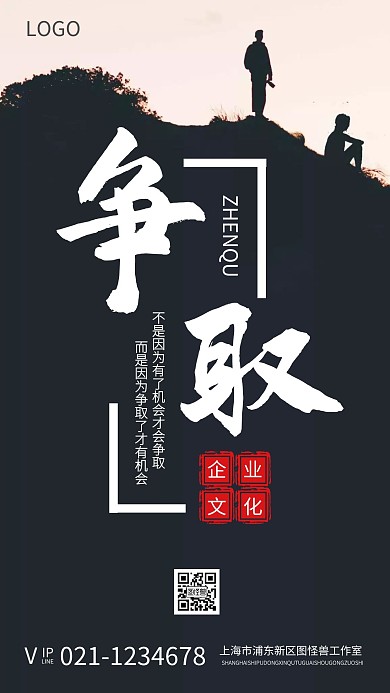企业文化励志激励争取机会海报