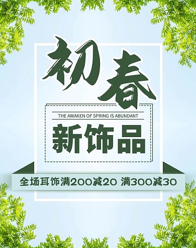 耳饰品首饰初春新饰品绿色电商竖版海报