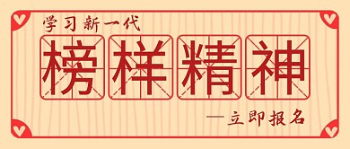 学习榜样精神复古红色公众号封面