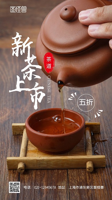 新茶上市全场5折手机宣传海报