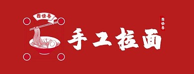 手工拉面美团店招活泼简约风