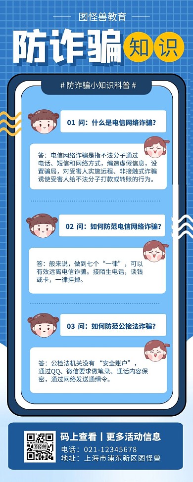 蓝色简约电话诈骗对话式动漫营销长图