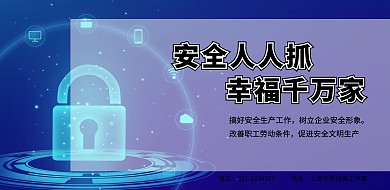 安全生产宣传广告牌