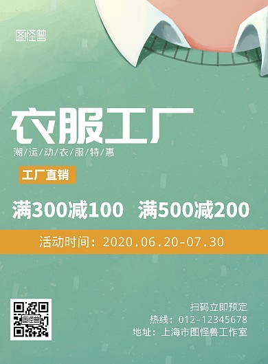衣服工厂潮牌衣服绿色系促销竖版海报