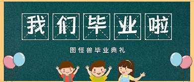 幼儿园毕业典礼邀请函卡通公众号封面