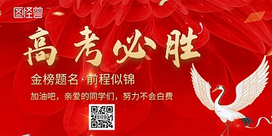 高考必胜展翅高飞宣传海报