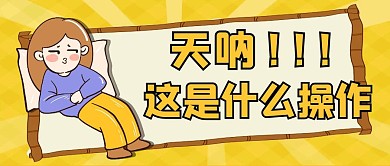 天呐这是什么操作黄色扁平公众号封面