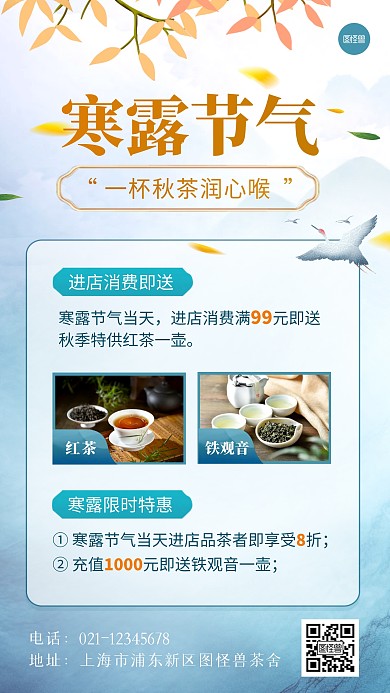 寒露节气茶水促销宣传活动手机海报