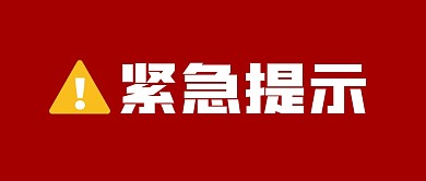 紧急提示大字简约红色公众号封面首图