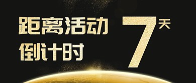 倒计时活动高考晚会公众号封面