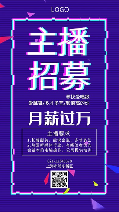 炫酷主播招募运营手机海报