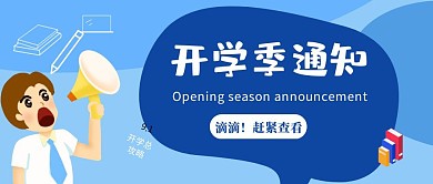 开学季通知公众号封面