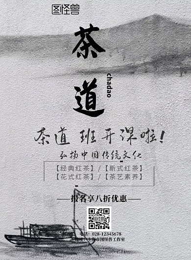 大气茶道班开课海报