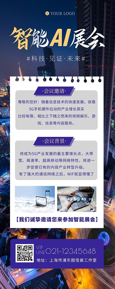智能科技展会电子邀请函摄影风营销长图