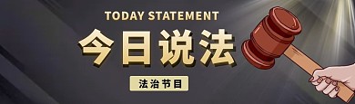 黑色法律科普节目bilibili视频封面