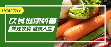 绿色简约饮食健康科普医疗公众号首图