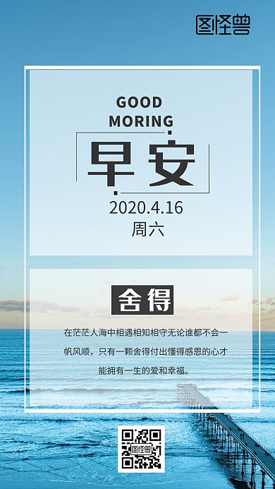 蓝色早安舍得日签海报