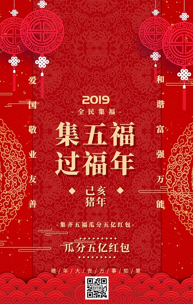 集五福过大年支付宝集福瓜分红包手机海报