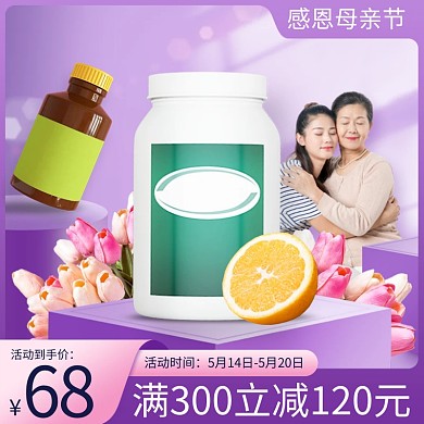 感恩母亲节保健品促销主图直通车
