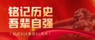 红金纪念918铭记历史吾辈自强公众号首图