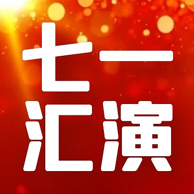 七一建党节企业文艺汇演邀请公众号次图