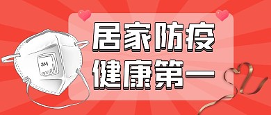 居家防疫健康第一红色简约公众号封面首图
