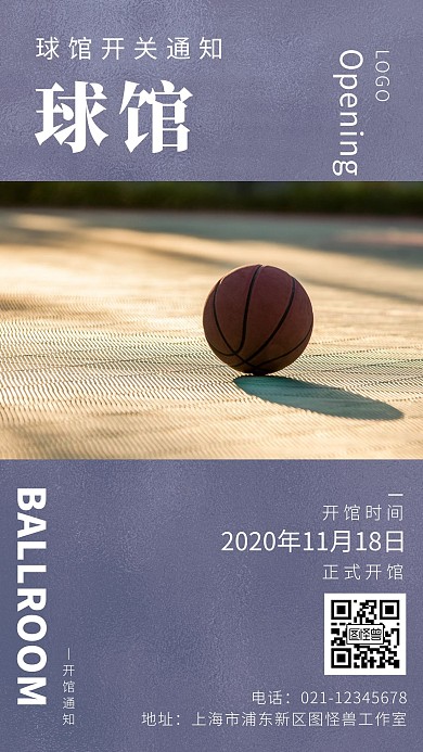 球馆开馆通知公告复工锻炼简约手机海报