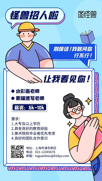 时尚插画手绘创意职业培训老师招聘手机海报