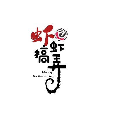 虾搞虾弄文字平面LOGO设计