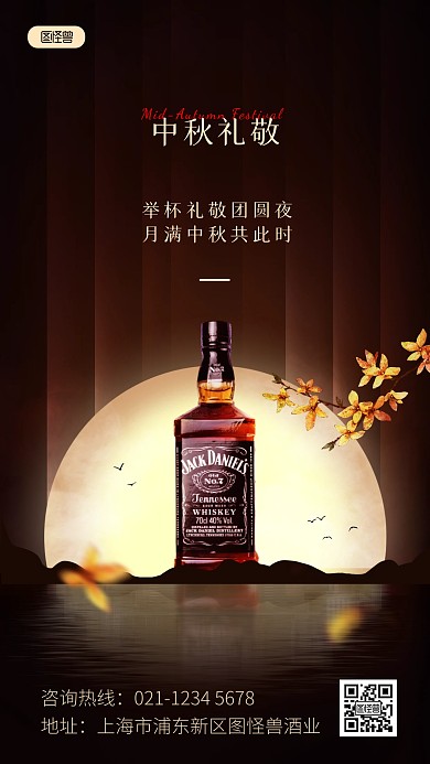 原创中秋节红酒洋酒白酒借势手机海报