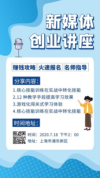 蓝色新媒体创业讲座公开宣传手机海报