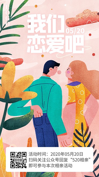 520线上相亲活动手绘卡通手机海报