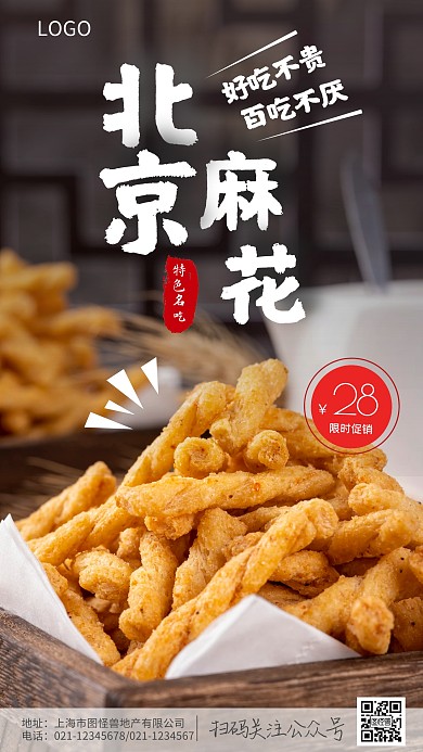 北京小吃美食手机营销海报