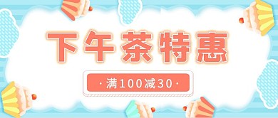 下午茶特惠蓝色清新公众号封面首图
