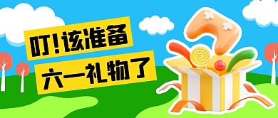该准备六一礼物了公众号首图