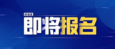 简约创意蓝色准备报名文案公众号封面首图
