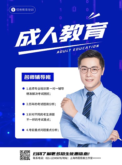 简约大气成人教育培训宣传海报