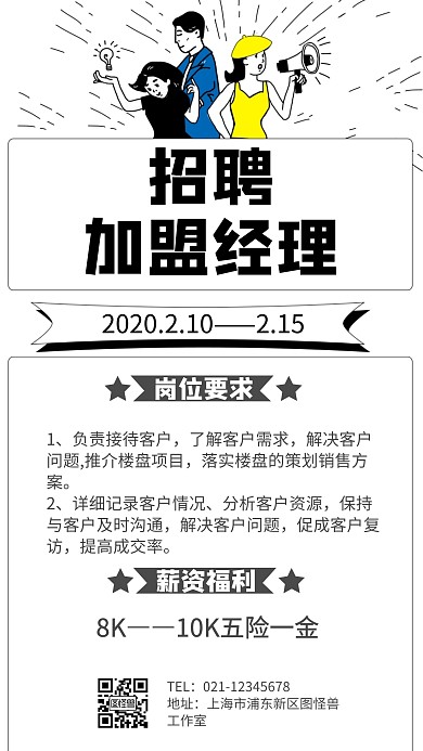 招聘加盟经理卡通风格宣传手机海报