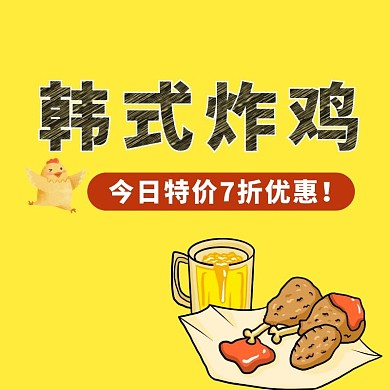 韩式炸鸡美味黄色卡通海报