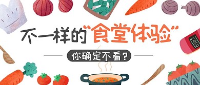 不一样的食堂体验公众号封面首图