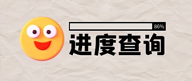 进度查询公众号封面首图
