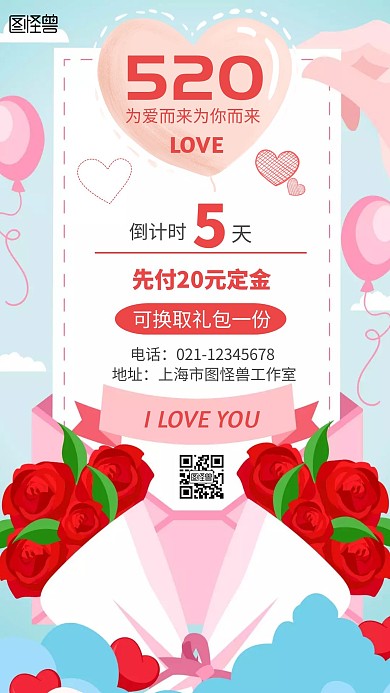 520情人节鲜花促销梦幻手机海报