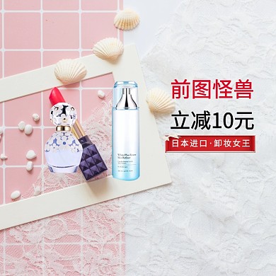 卸妆水立减10元淘宝主图