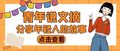 青年说橙色简约卡通公众号封面