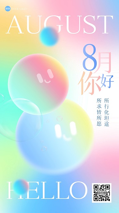 清新多巴胺配色八月你好手机海报