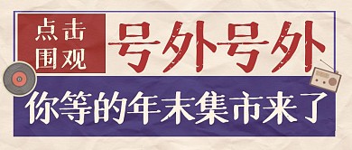 年末集市复古报纸公众号封面首图